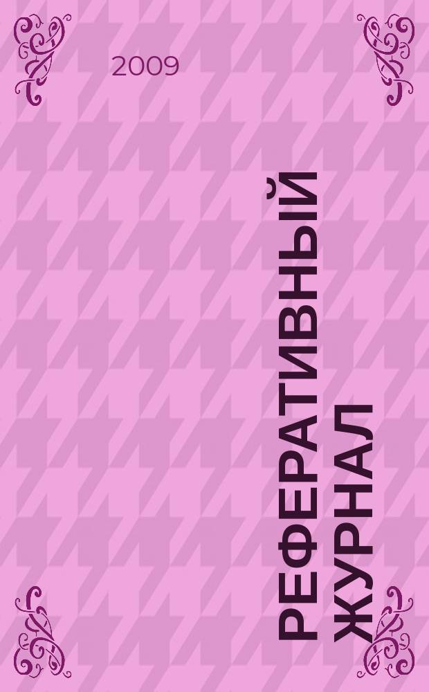 Реферативный журнал : Отд. вып. 2009, № 3
