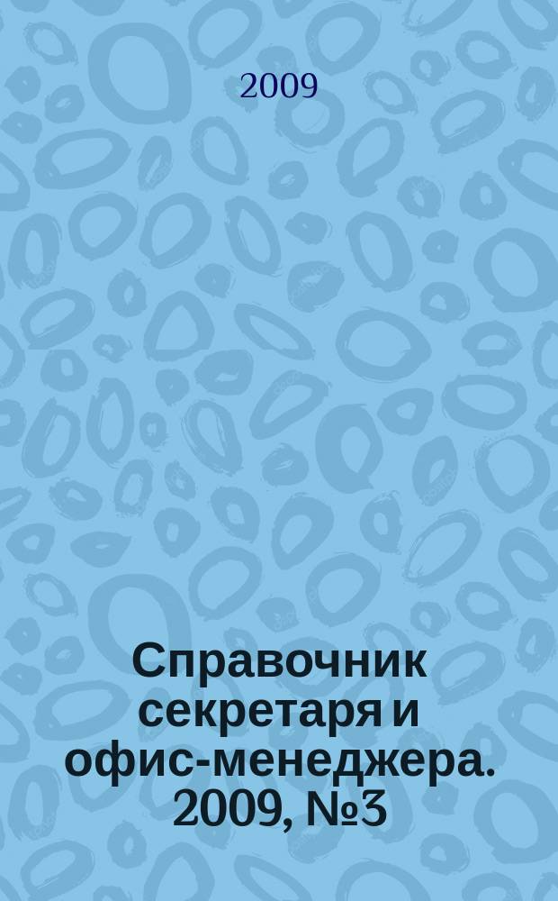 Справочник секретаря и офис-менеджера. 2009, № 3 (81)