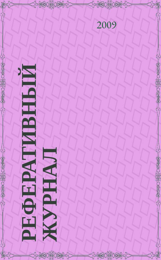 Реферативный журнал : Отд. вып. 2009, № 3