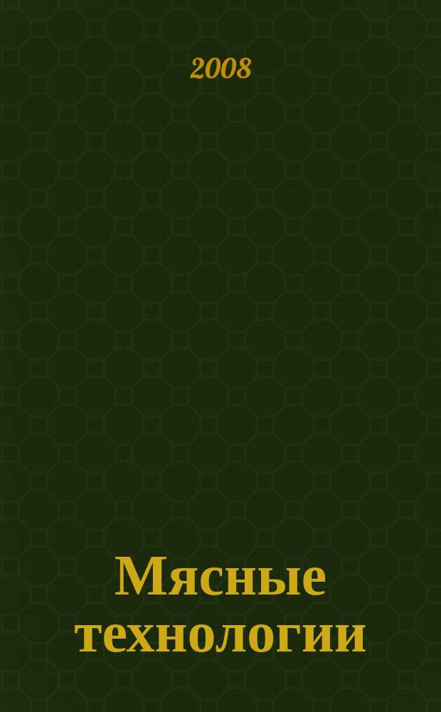 Мясные технологии : Специализ. информ. бюл. 2008, № 12 (72)