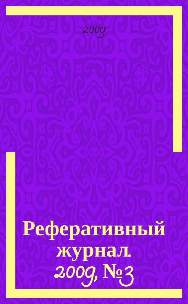 Реферативный журнал. 2009, № 3