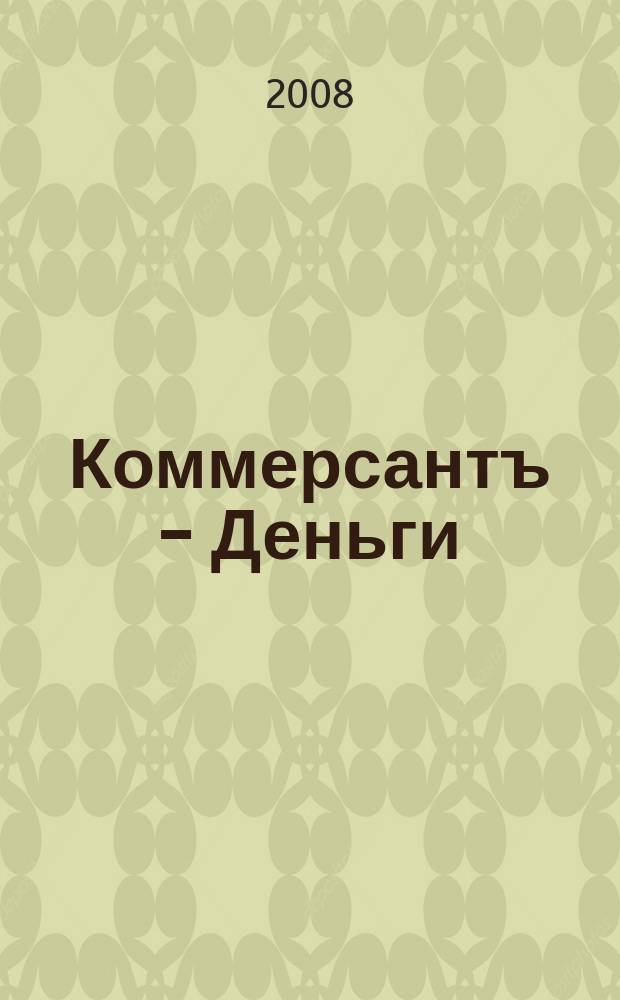Коммерсантъ - Деньги : Экон. еженедельник Изд. дома "Коммерсантъ". 2008, № 48 (705)
