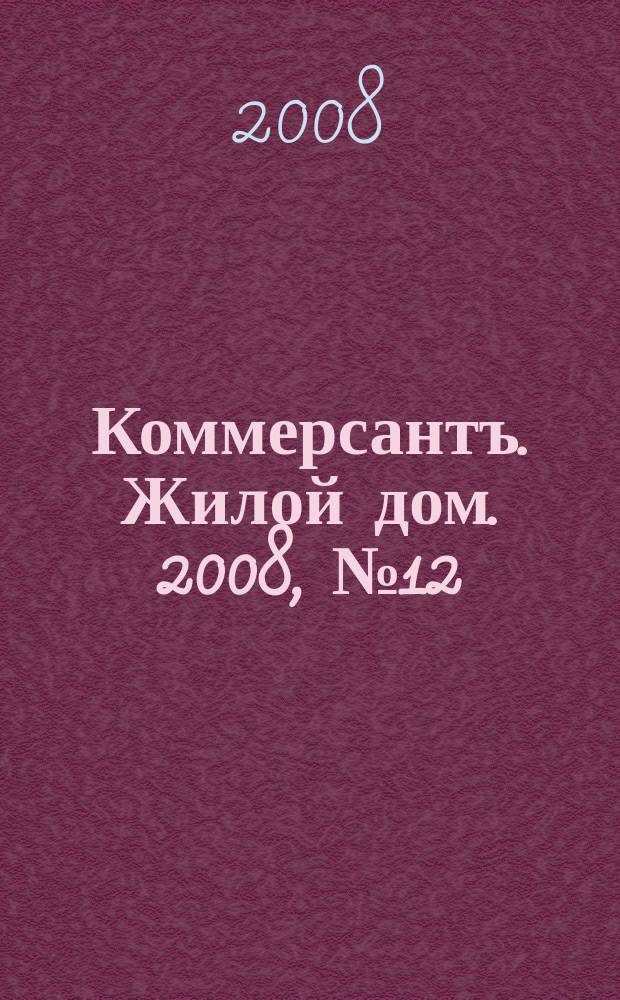 Коммерсантъ. Жилой дом. 2008, № 12 (15)