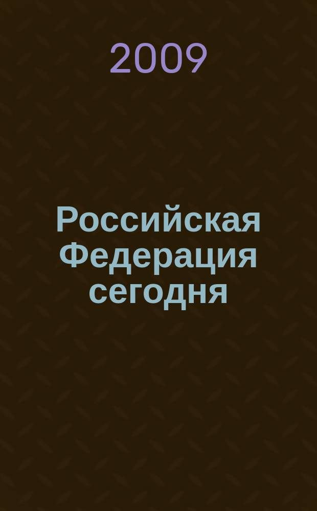 Российская Федерация сегодня : Обществ.-полит. журн. 2009, 6