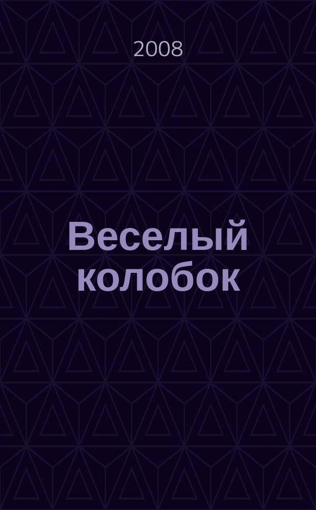 Веселый колобок : для дошкольного возраста. 2008, № 12