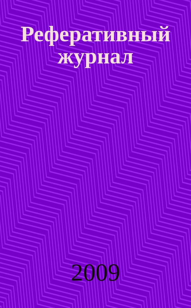 Реферативный журнал : Отд. вып. 2009, № 3