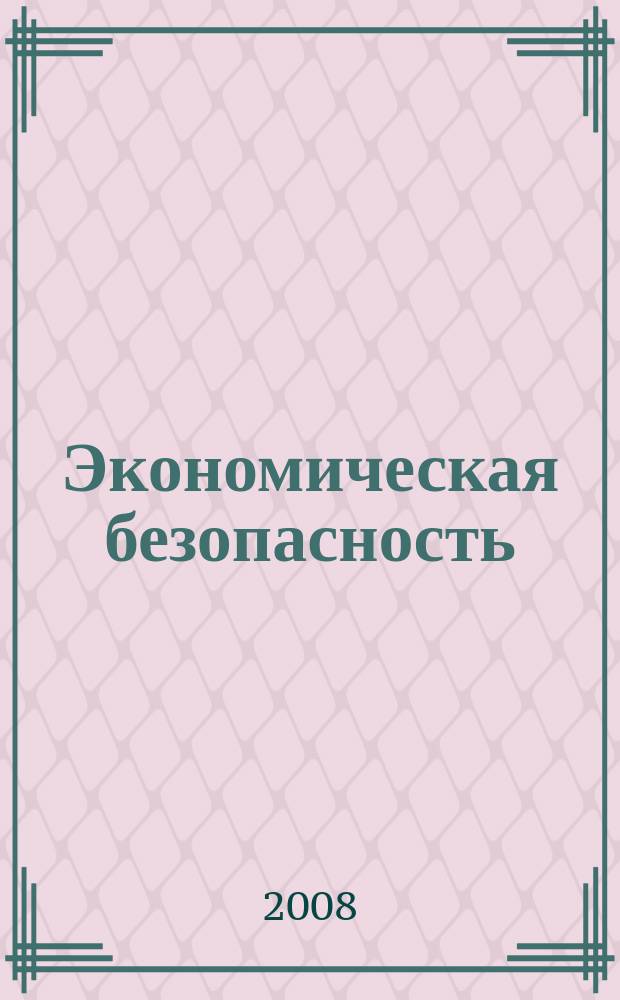 Экономическая безопасность : информационно-аналитический журнал. 2008, № 12