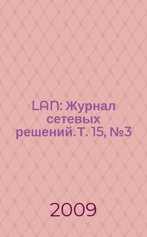 LAN : Журнал сетевых решений. Т. 15, № 3 (152)