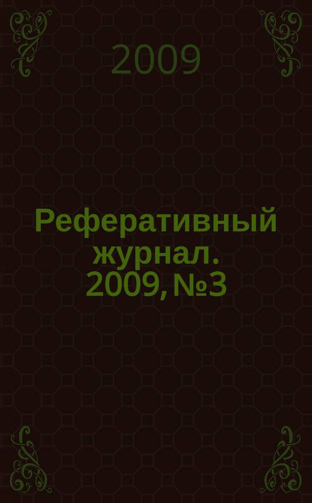 Реферативный журнал. 2009, № 3