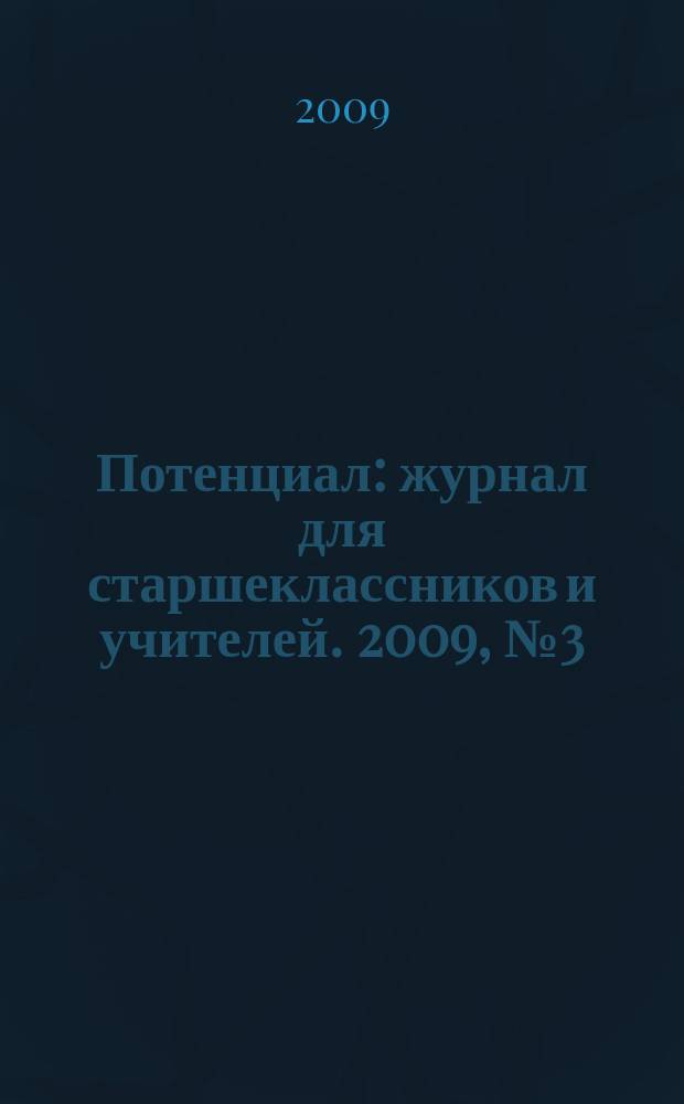 Потенциал : журнал для старшеклассников и учителей. 2009, № 3 (51)