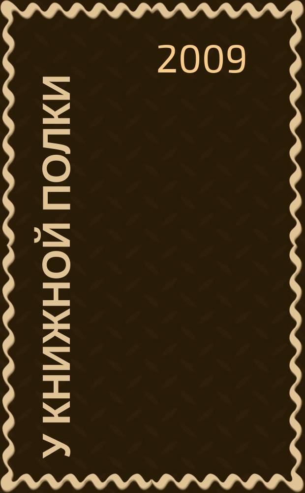 У книжной полки : Ежекв. журн. для б-к фонда "Пушкин. б-ка". 2009, 1 (21)