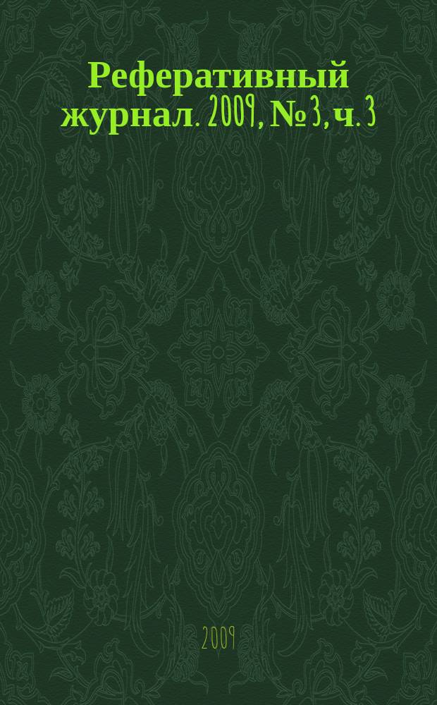 Реферативный журнал. 2009, № 3, ч. 3