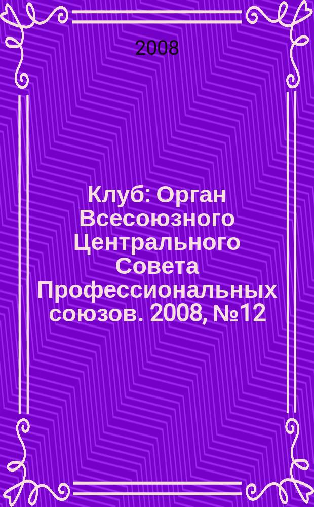 Клуб : Орган Всесоюзного Центрального Совета Профессиональных союзов. 2008, № 12