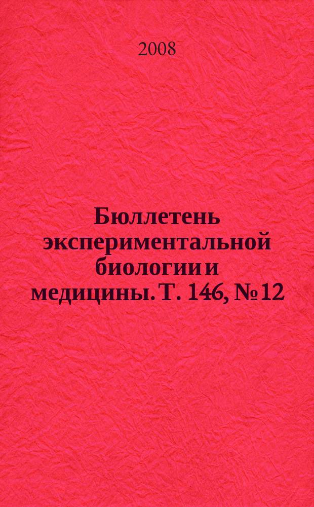 Бюллетень экспериментальной биологии и медицины. Т. 146, № 12