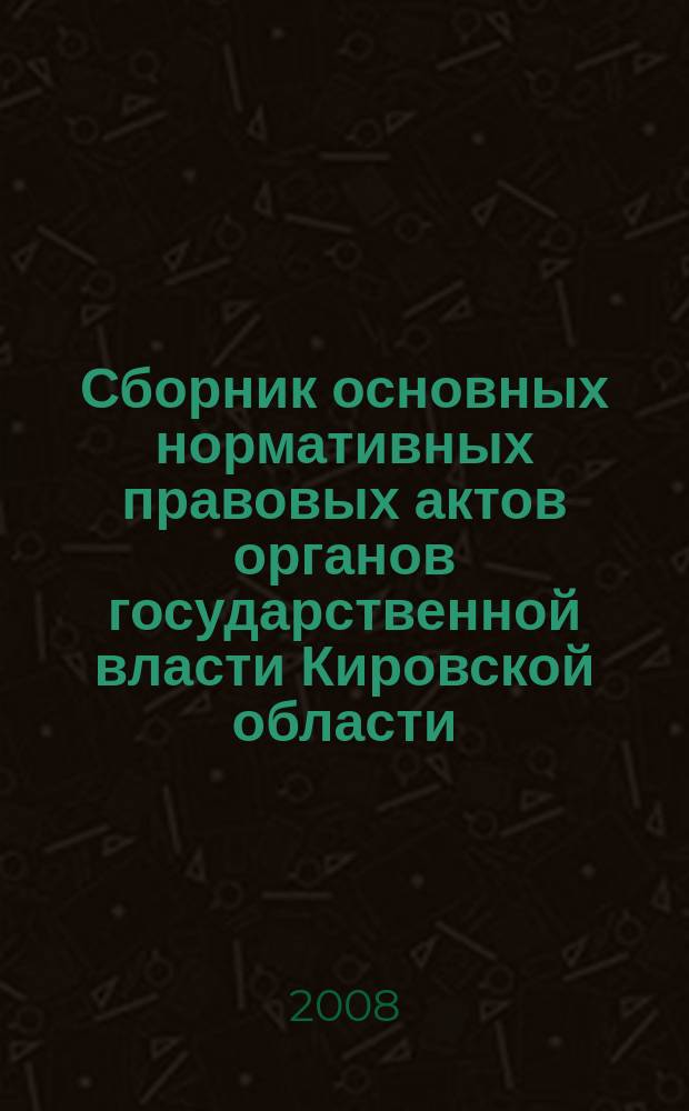 Сборник основных нормативных правовых актов органов государственной власти Кировской области. 2008, № 22 (101)