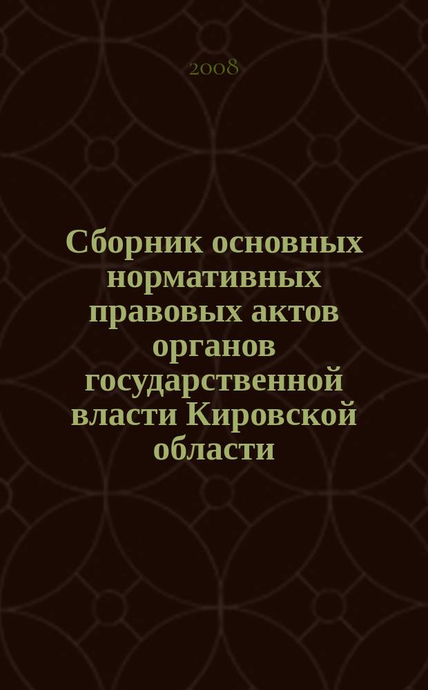 Сборник основных нормативных правовых актов органов государственной власти Кировской области. 2008, № 17 (96)