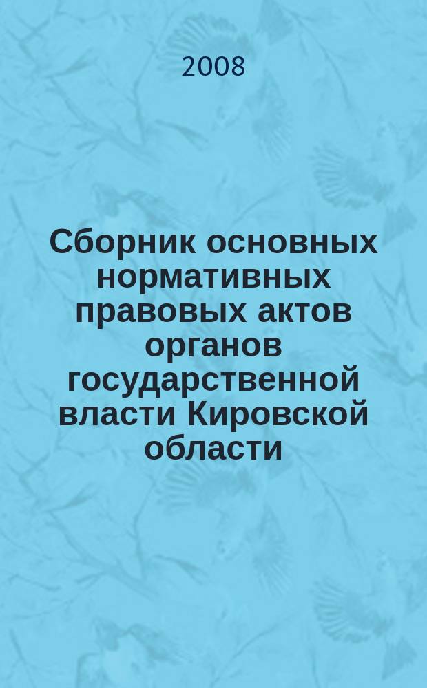Сборник основных нормативных правовых актов органов государственной власти Кировской области. 2008, № 21 (100)