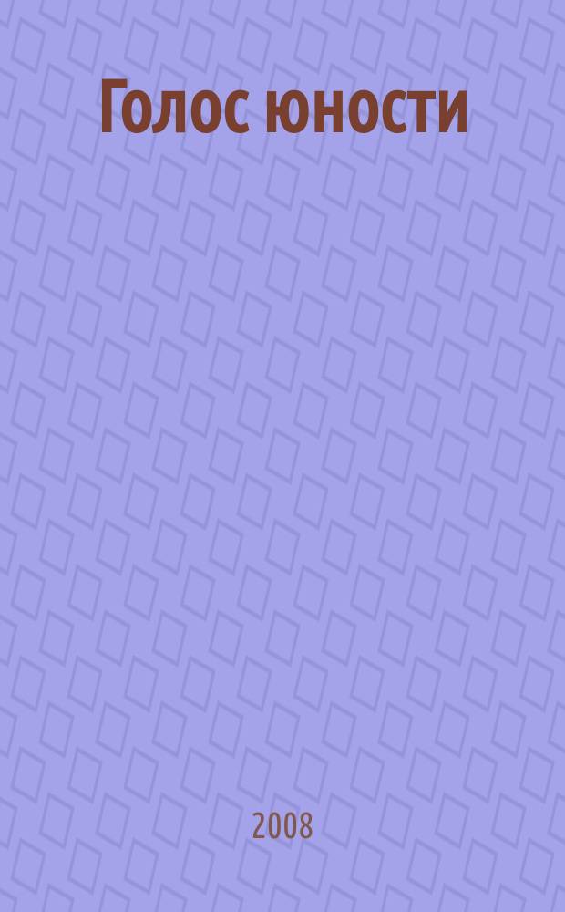 Голос юности : детско-юношеский познавательно-развлекательный журнал. 2008, № 2 (11)