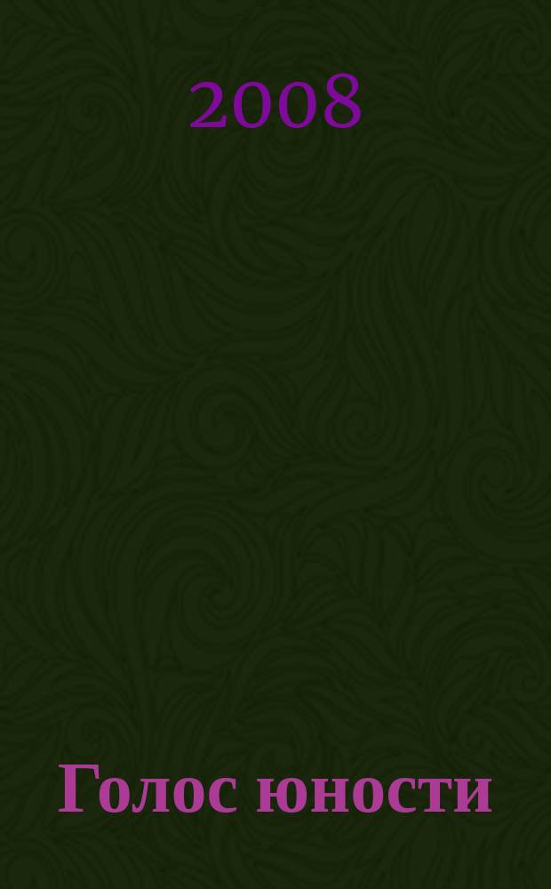 Голос юности : детско-юношеский познавательно-развлекательный журнал. 2008, № 3 (13)