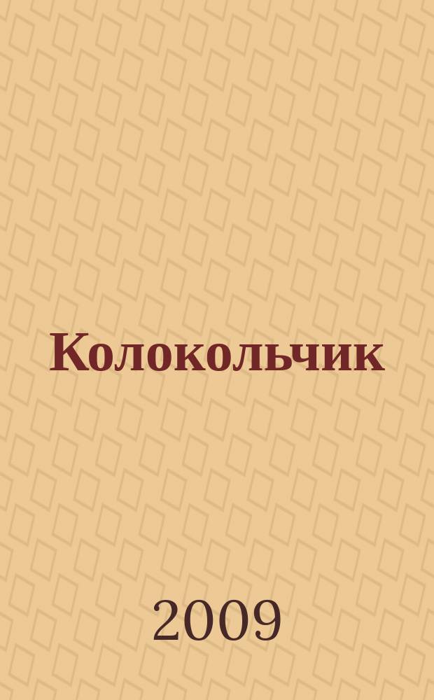 Колокольчик : Лит.-худож. познават. дет. журн. Журн. для тебя и твоих друзей. 2009, № 2 (109)