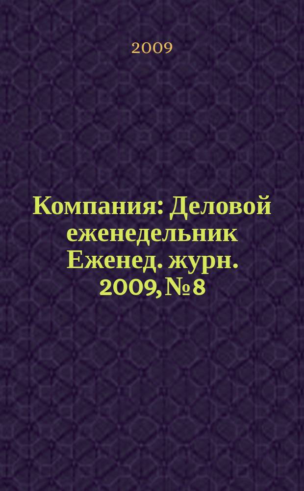 Компания : Деловой еженедельник Еженед. журн. 2009, № 8