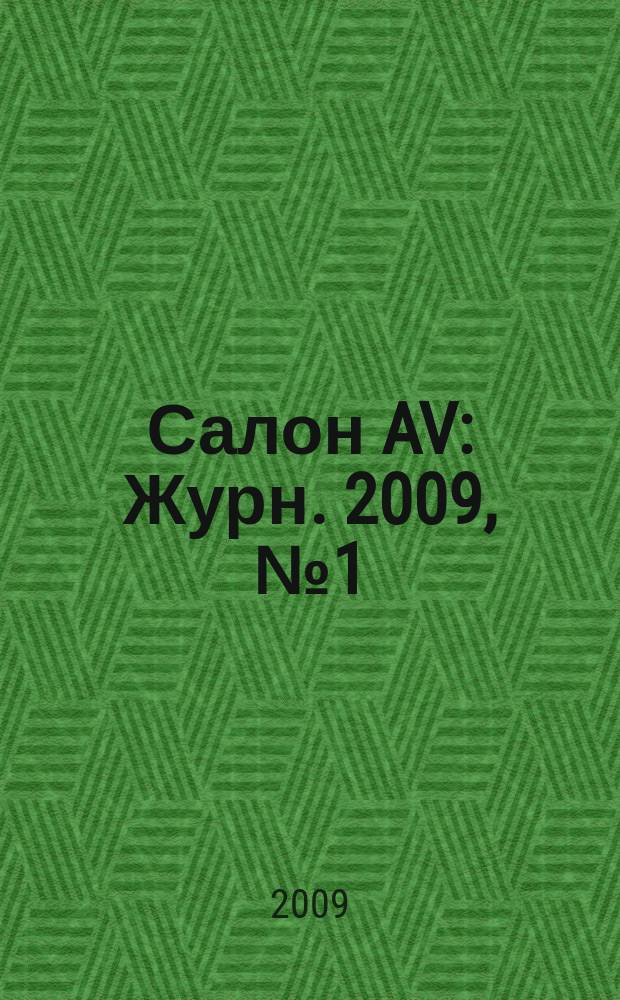 Салон AV : Журн. 2009, № 1 (146)