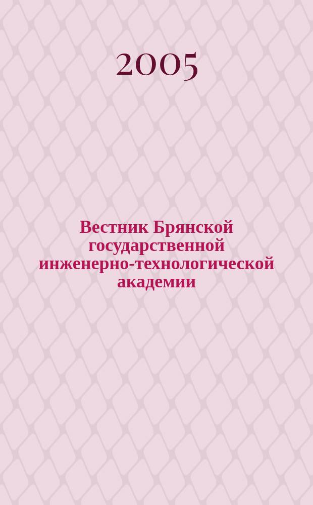 Вестник Брянской государственной инженерно-технологической академии : научно-технический журнал. 2005, № 1 : Серия: Производство и эксплуатация машин