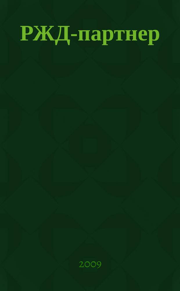 РЖД-партнер : деловой журнал. 2009, № 5 (153)