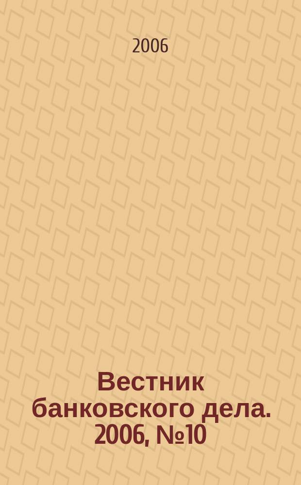 Вестник банковского дела. 2006, № 10