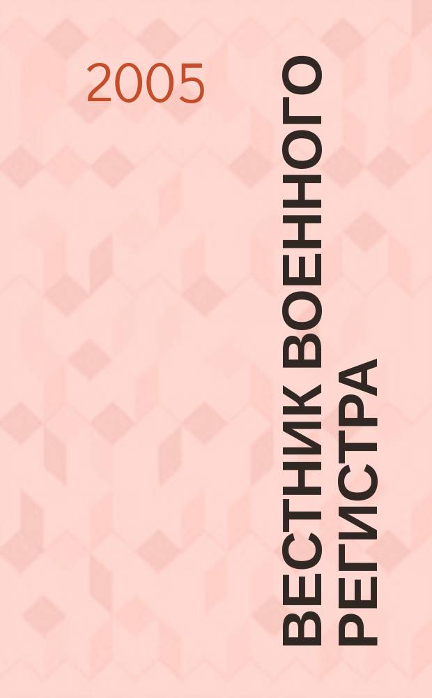 Вестник Военного регистра : Ежемес. науч.-техн. журн. по вопр. качества продукции оборон. назначения. 2005, № 7 (55)