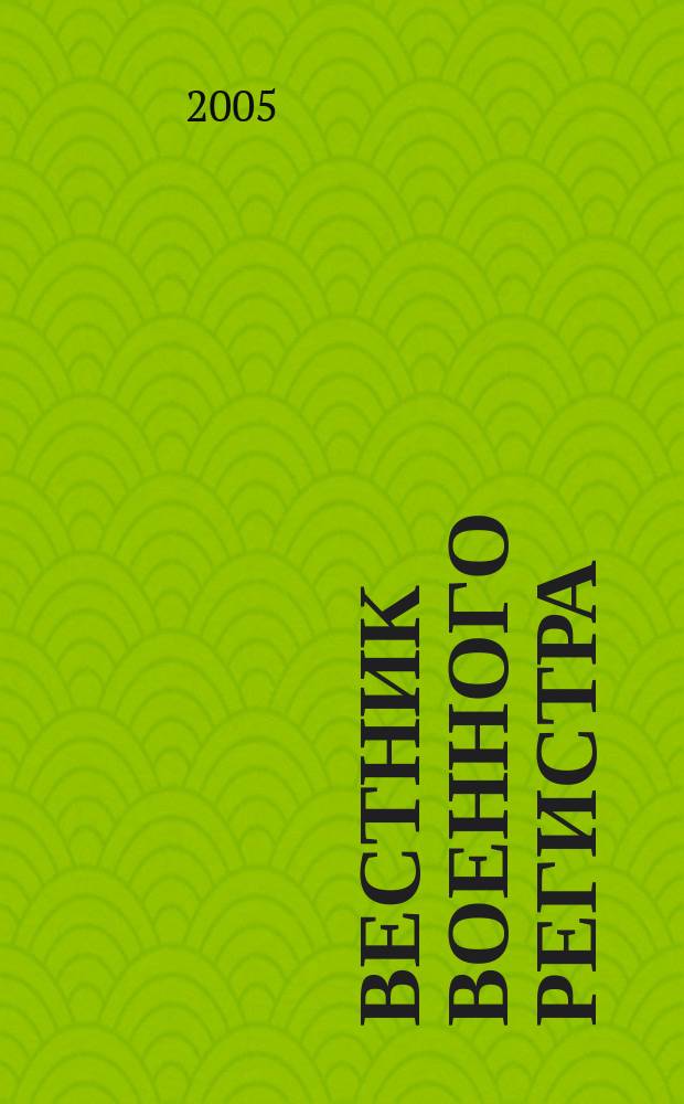 Вестник Военного регистра : Ежемес. науч.-техн. журн. по вопр. качества продукции оборон. назначения. 2005, № 8 (56)