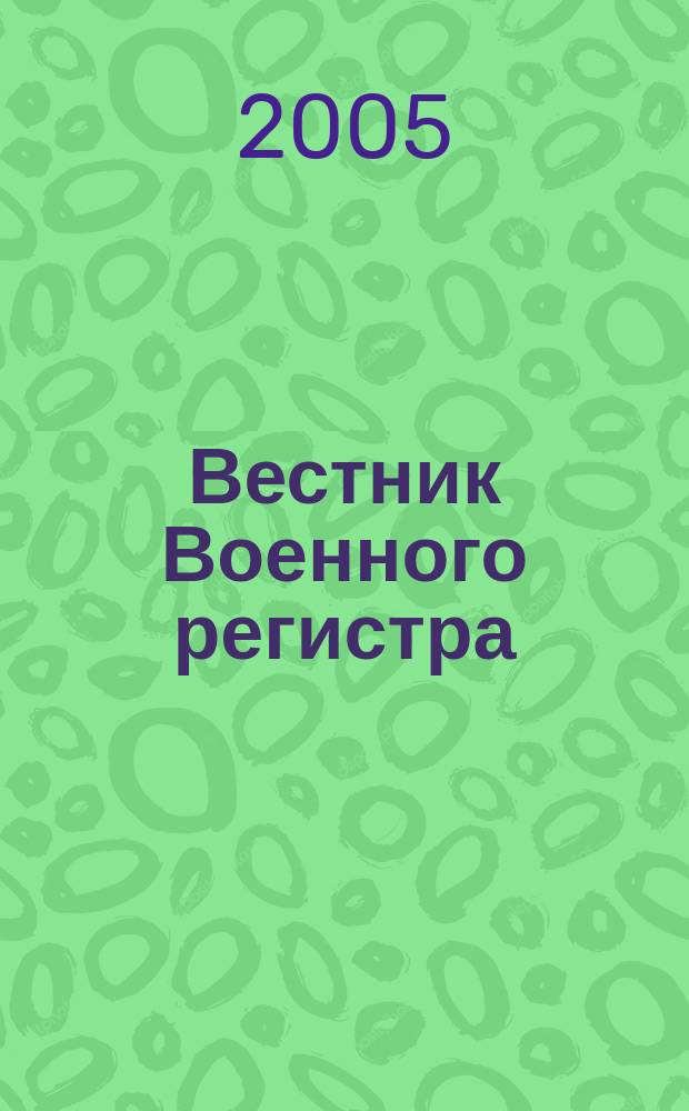 Вестник Военного регистра : Ежемес. науч.-техн. журн. по вопр. качества продукции оборон. назначения. 2005, № 12 (60)
