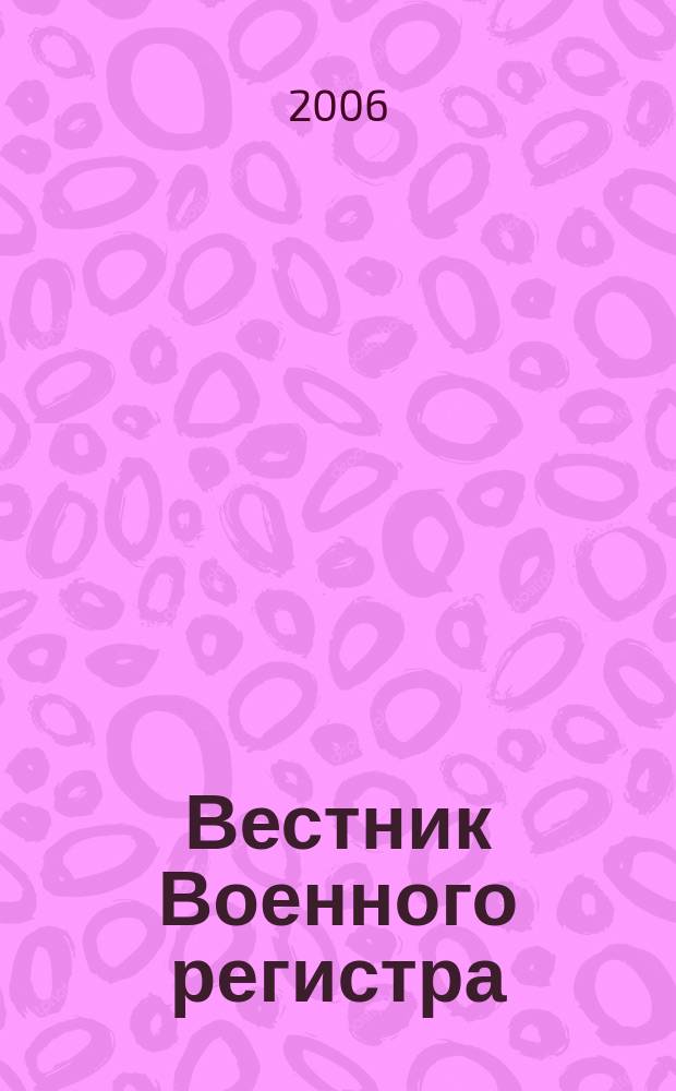 Вестник Военного регистра : Ежемес. науч.-техн. журн. по вопр. качества продукции оборон. назначения. 2006, № 5 (65)