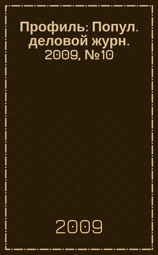 Профиль : Попул. деловой журн. 2009, № 10