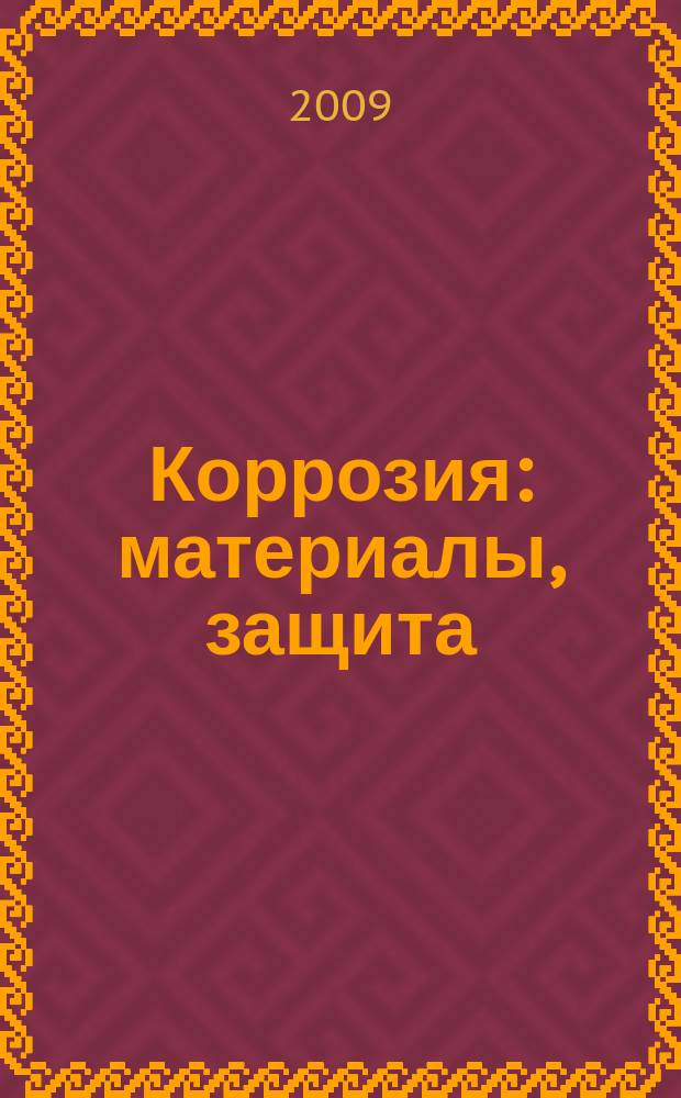 Коррозия: материалы, защита : Ежемес. науч.-техн. произв. и учеб.-метод. журн. 2009, № 3