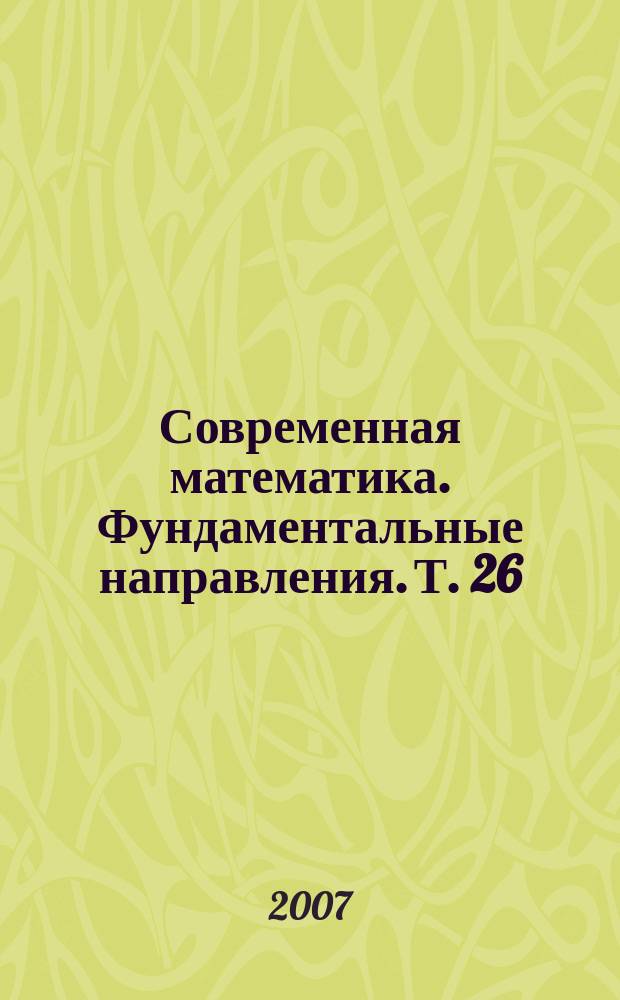 Современная математика. Фундаментальные направления. Т. 26 : Неклассические краевые задачи