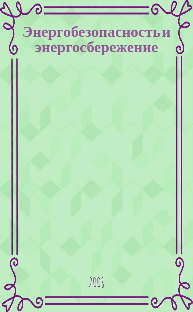Энергобезопасность и энергосбережение : научно-технический, информационно-аналитический и учебно-методический журнал. 2008, № 3 (24)