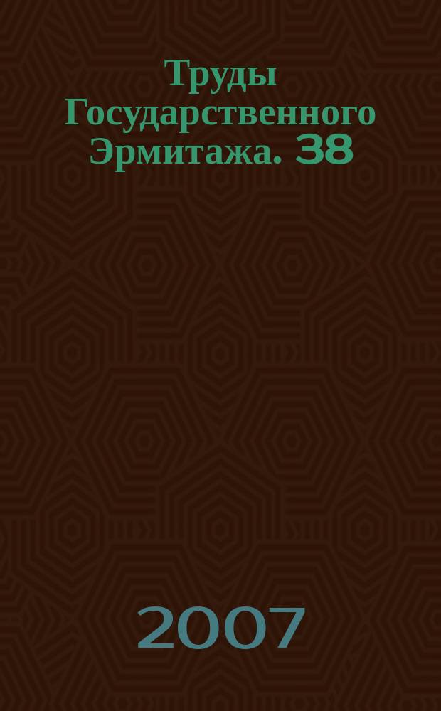 Труды Государственного Эрмитажа. 38 : Петровское время в лицах -2007