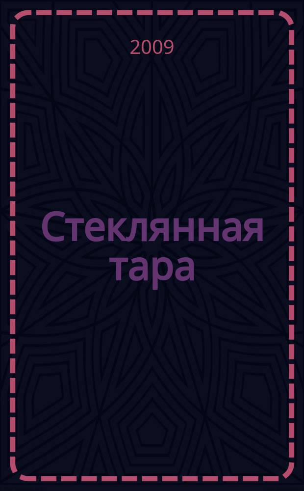 Стеклянная тара : Специализир. информ. бюл. 2009, № 2 (116)