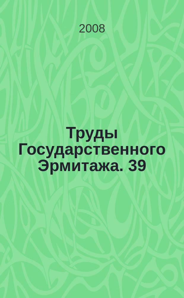 Труды Государственного Эрмитажа. 39 : Эрмитажные чтения памяти В. Г. Луконина (21.01.1932 - 10.09.1984)