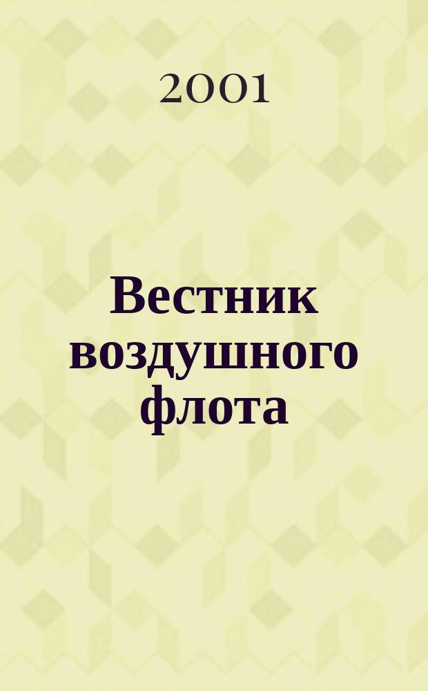 Вестник воздушного флота : Всерос. аэрокосм. журн. 2001, № 2