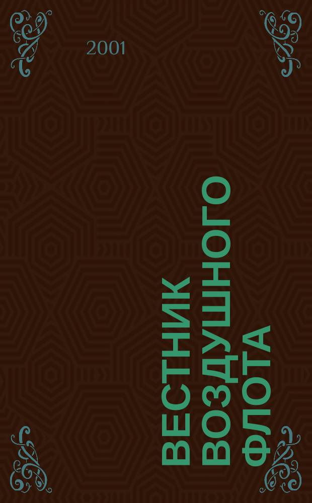 Вестник воздушного флота : Всерос. аэрокосм. журн. 2001, № 3