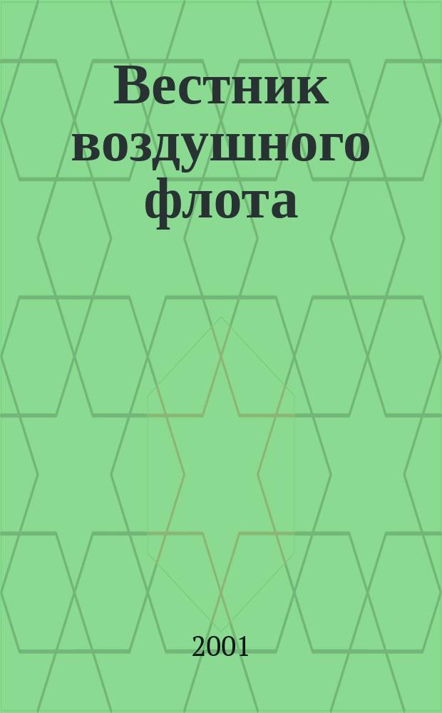 Вестник воздушного флота : Всерос. аэрокосм. журн. 2001, № 6