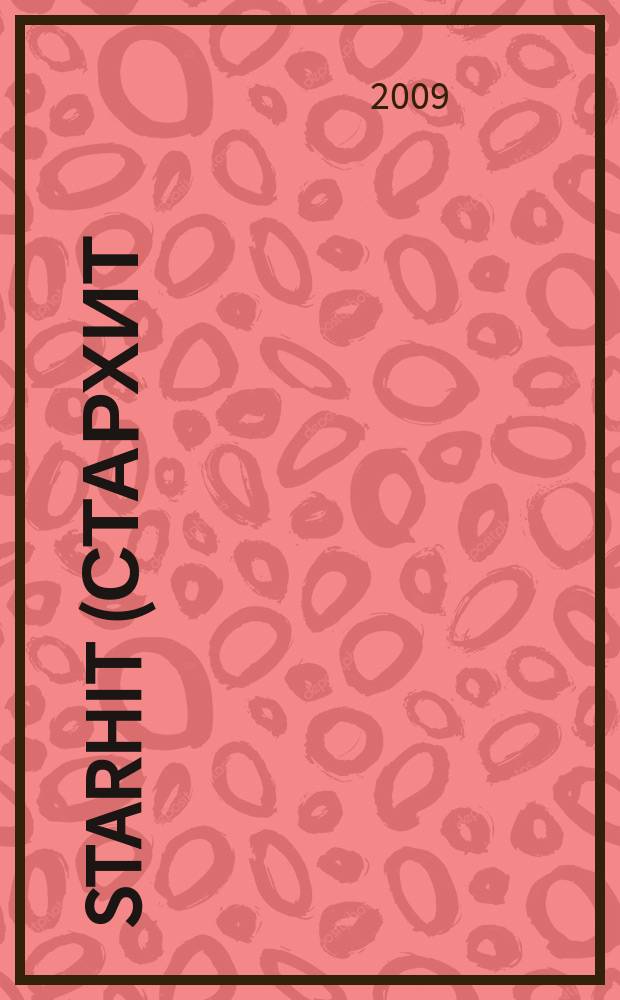 StarHit (СтарХит) : такие близкие звезды !. 2009, № 8 (67)