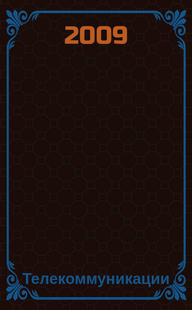 Телекоммуникации : Ежемес. произв., науч.-техн., информ.-аналит. и учеб.-метод. журн. 2009, № 3
