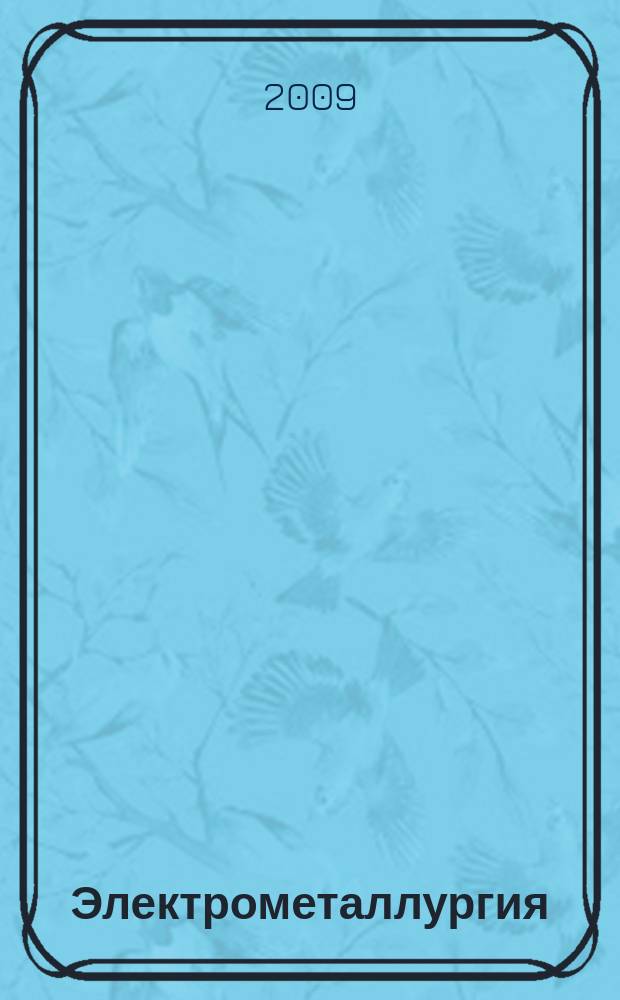 Электрометаллургия : Ежемес. науч.-техн. журн. 2009, № 3
