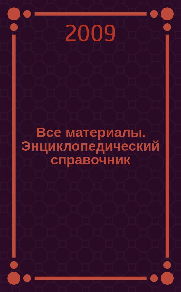 Все материалы. Энциклопедический справочник : ежемесячный научно-технический и производственный журнал. 2009, № 3