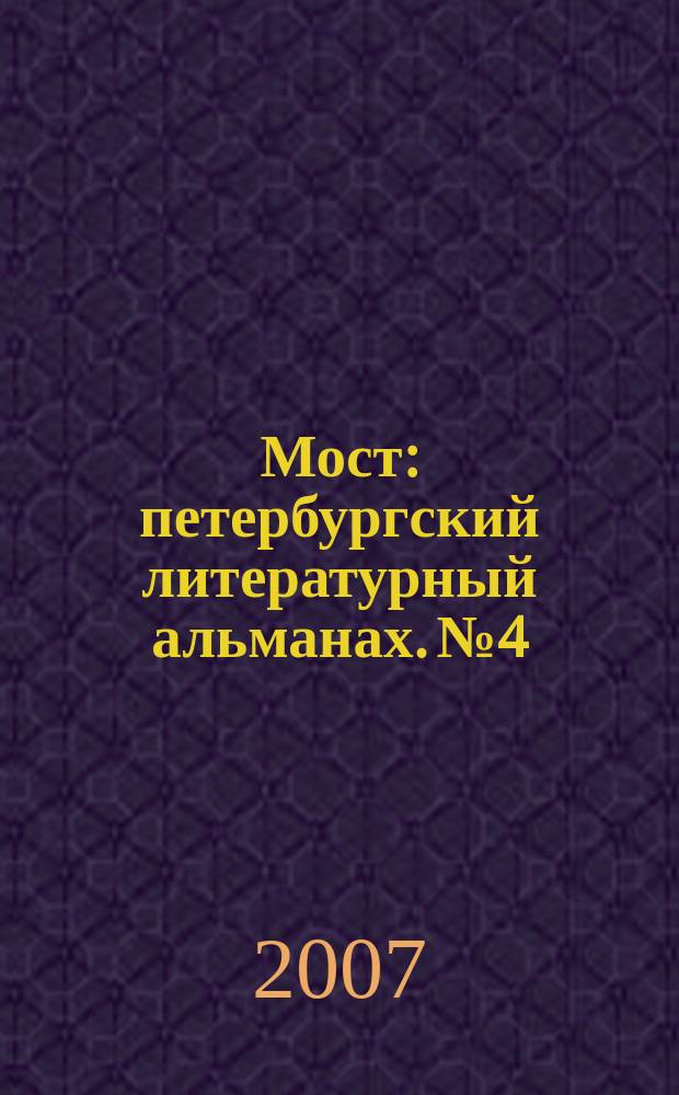 Мост : петербургский литературный альманах. № 4