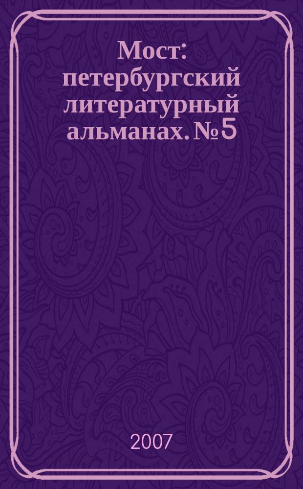 Мост : петербургский литературный альманах. № 5