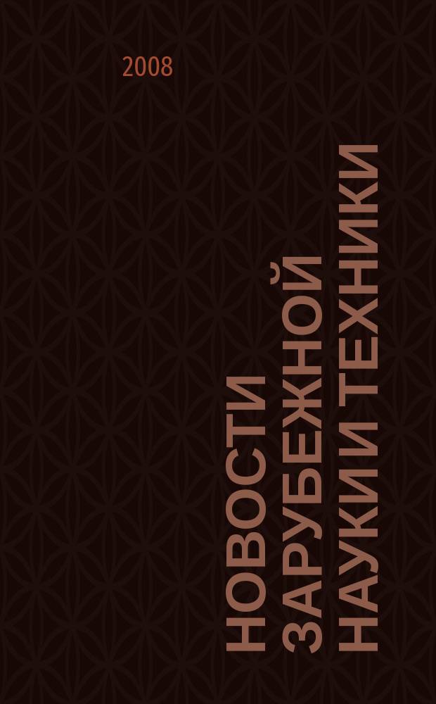 Новости зарубежной науки и техники : научно-техническая информация (обзоры и рефераты по материалам иностранной печати). 2008, № 6